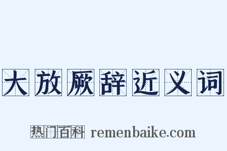 大放厥辞近义词是什么意思的图片